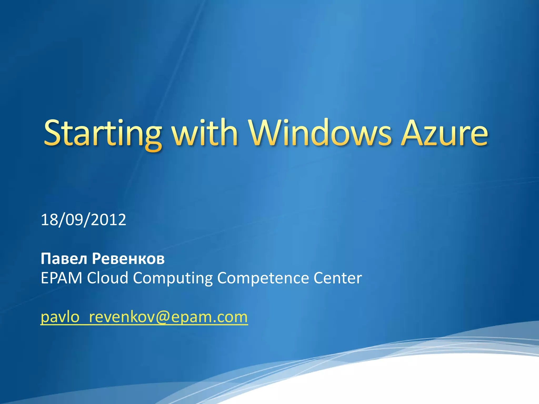 18/09/2012

Павел Ревенков
EPAM Cloud Computing Competence Center

pavlo_revenkov@epam.com
 