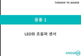 파일 생성하기
원하는 파일명.js 입력 후 엔터!
센서마다 .js 파일을 생성해주세요.
 
