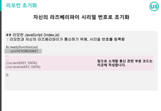 온습도 센서
//circulus 모듈 추가
Var us = require(‘circulus);
// GPIO 값 초기화
// 가운데 data핀의 BCM 핀 번호 사용
us.initTemp(21);
//1초에 한번씩 온도, 습도 값 출력
setInterval(function(){
console.log(us.getTemp());
},1000);
1초에 한 번씩 온도와 습도를 측정해보자!
5V
GROUND
GPIO21
 