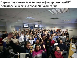 ALICE control room
