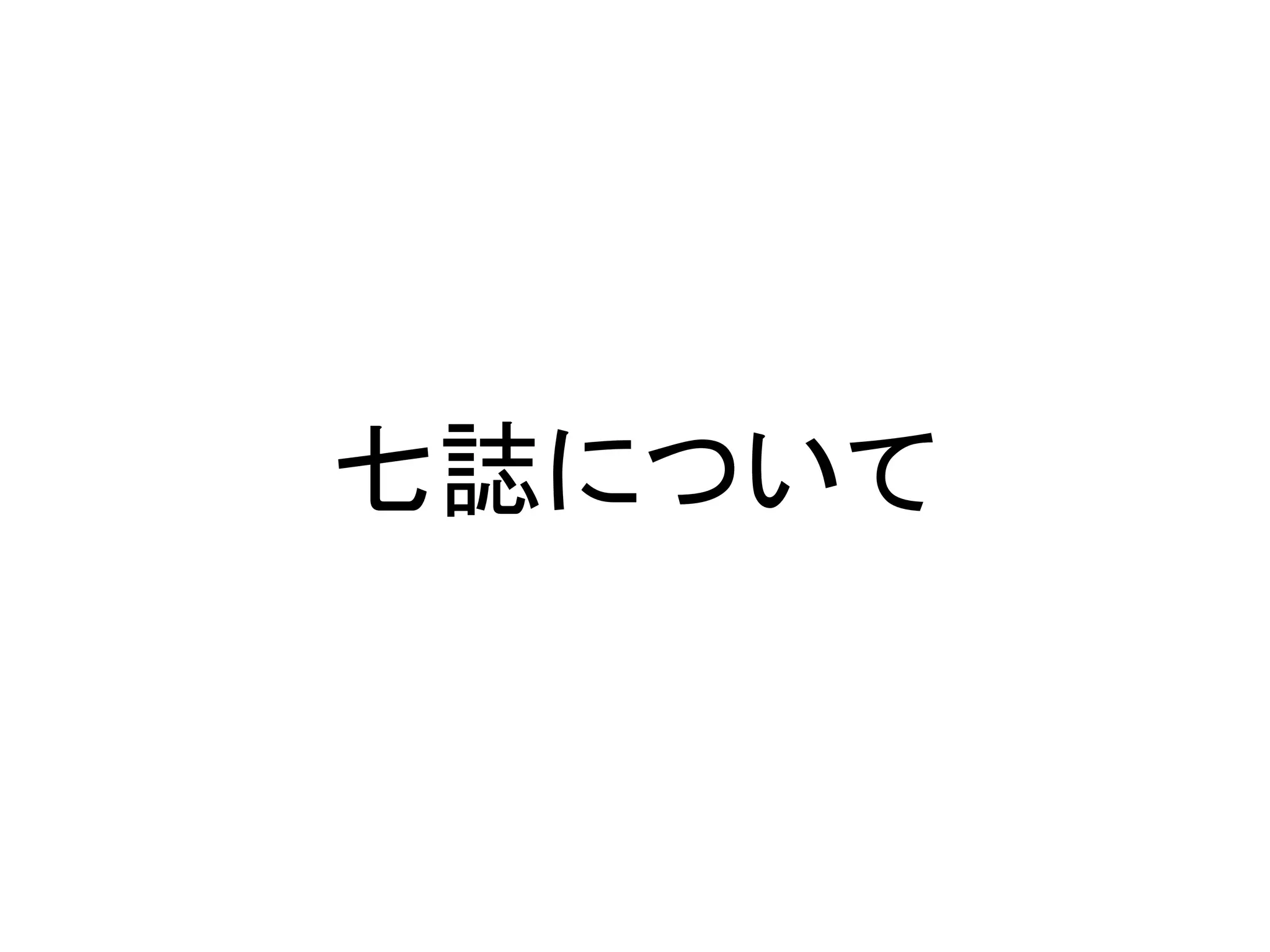七誌について
 