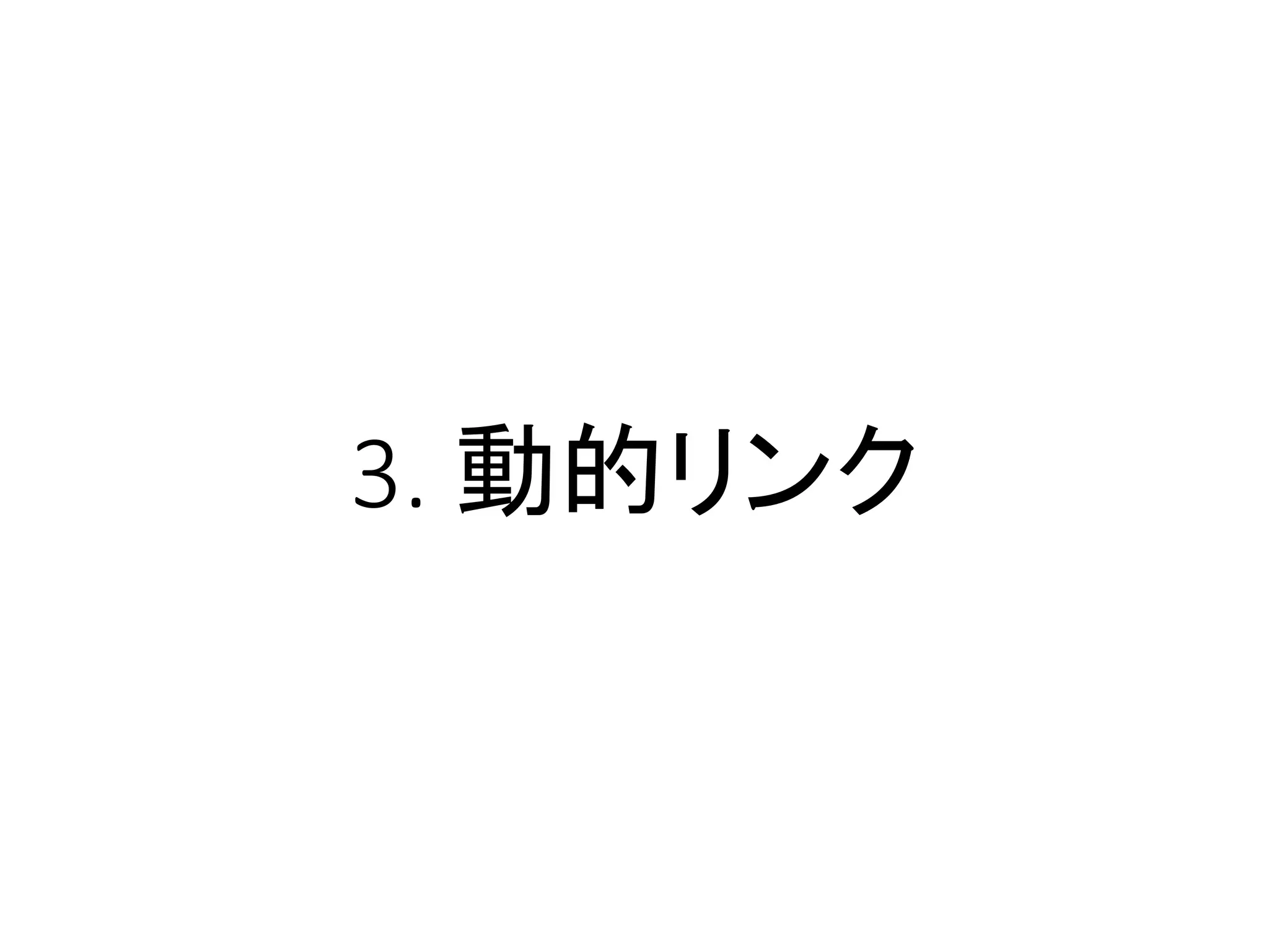 3. 動的リンク
 