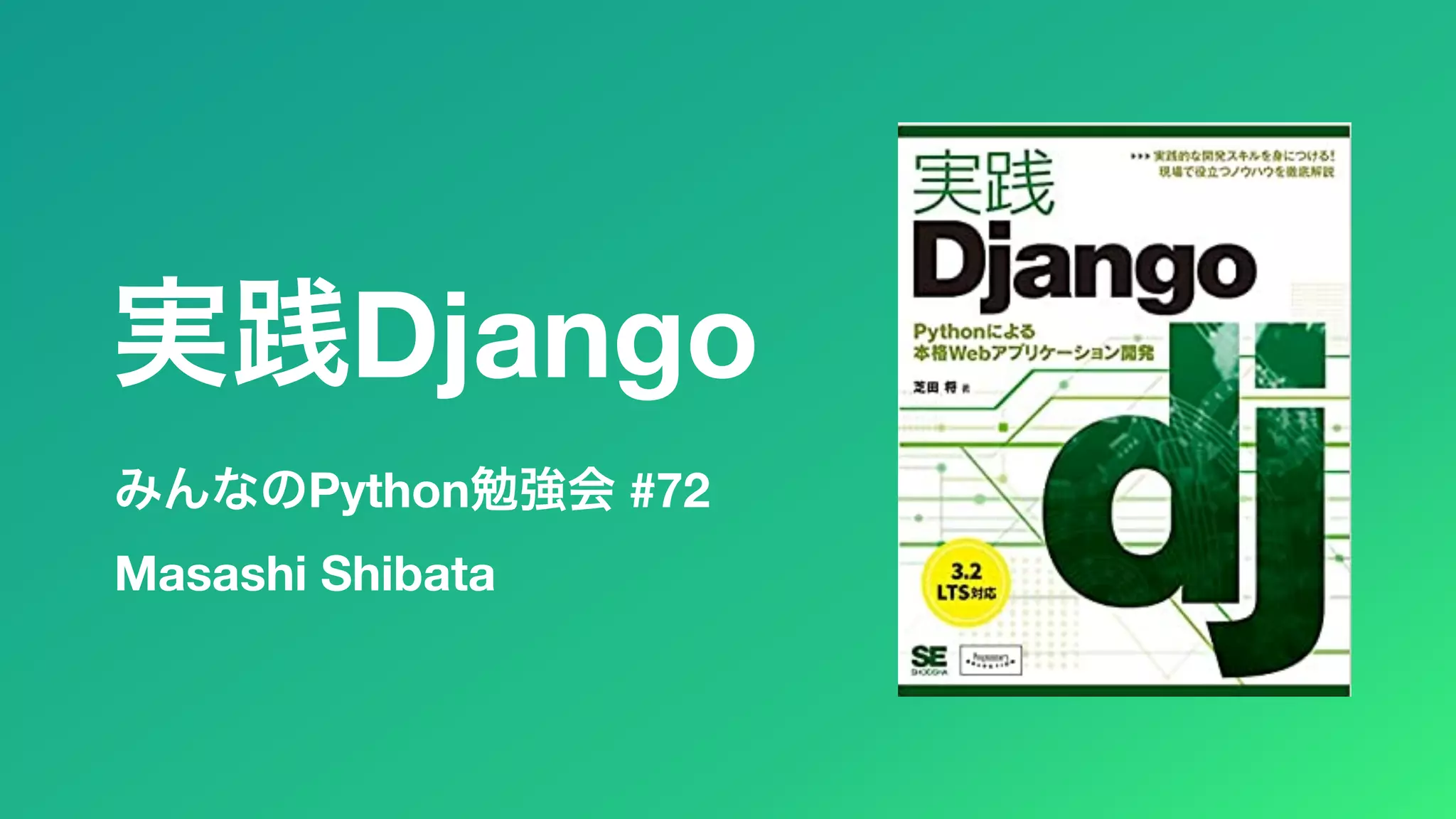 みんなのPython勉強会 #72 実践Django Masashi Shibata 