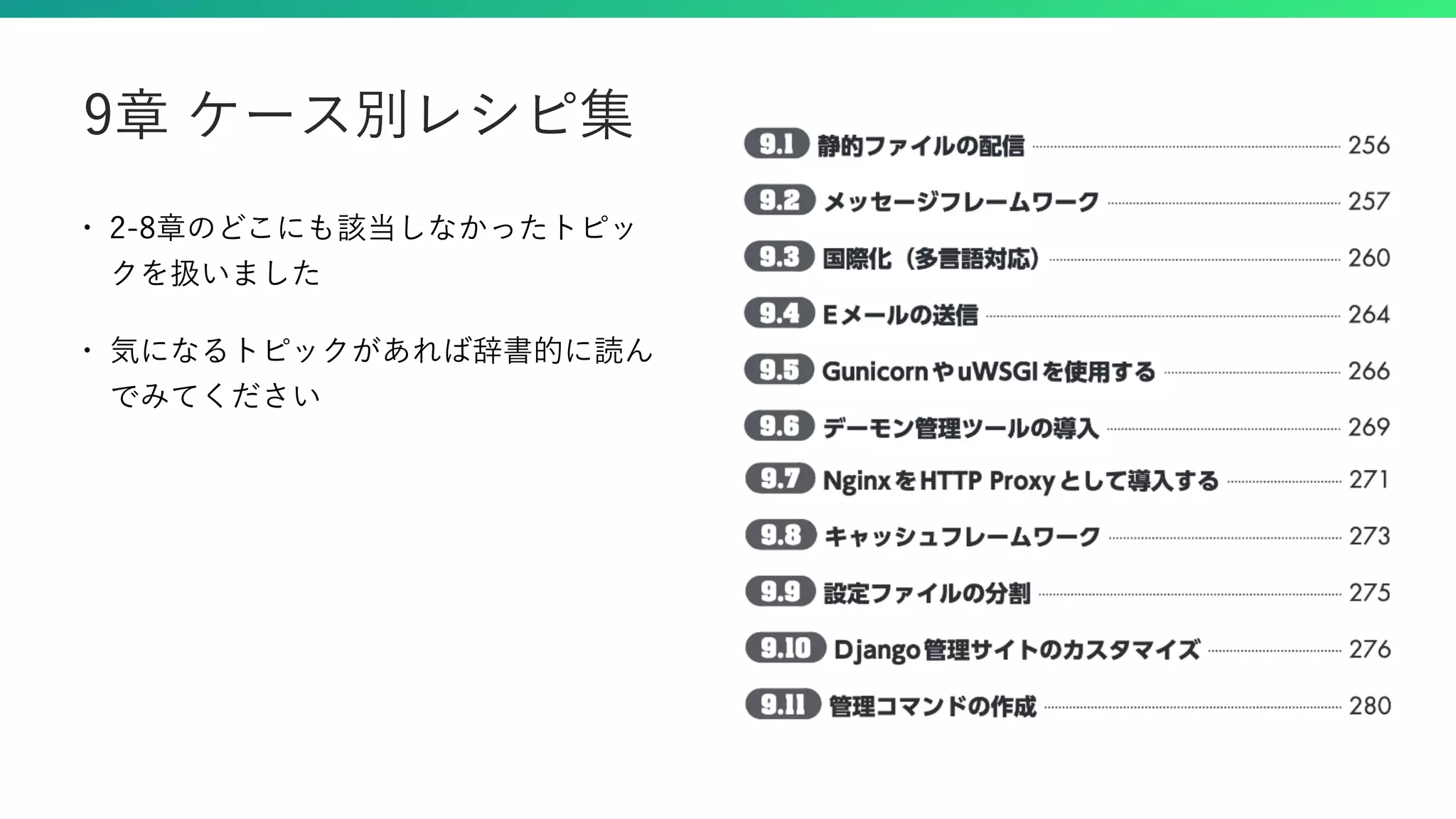 • 2-8章のどこにも該当しなかったトピッ クを扱いました • 気になるトピックがあれば辞書的に読ん でみてください 9章 ケース別レシピ集 