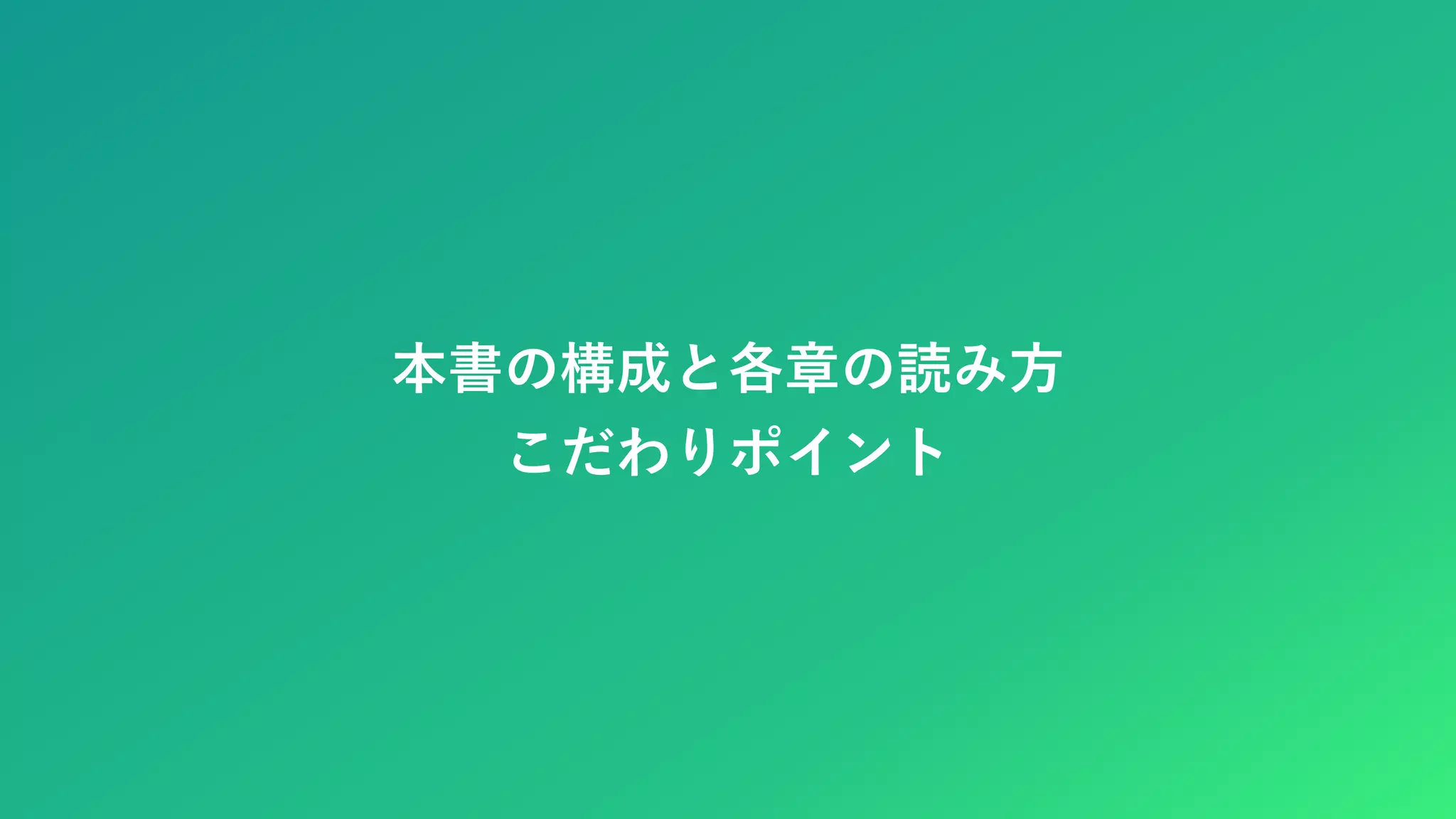 本書の構成と各章の読み方 こだわりポイント 