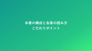 本書の構成と各章の読み方
こだわりポイント
 