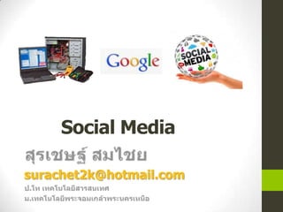Social Media
surachet2k@hotmail.com
 