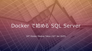 Docker で始める SQL Server
34th Docker Meetup Tokyo (16th Jan 2020)
 