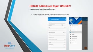 НОВЫЕ КАССЫ: все будет ONLINE?!
-- как теперь все будет работать --
o либо сообщить в ФНС, что чек «неправильный»
 