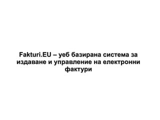Fakturi.EU – уеб базирана система за издаване и управление на електронни фактури 