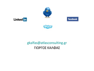 gkalfas@atlasconsulting.gr
ΓΙΩΡΓΟΣ ΚΑΛΦΑΣ
 