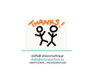 skalfa@ atlasconsulting.gr
skalfa@innovationfarm.eu
+306977323638 , +302310318919 (102)
 