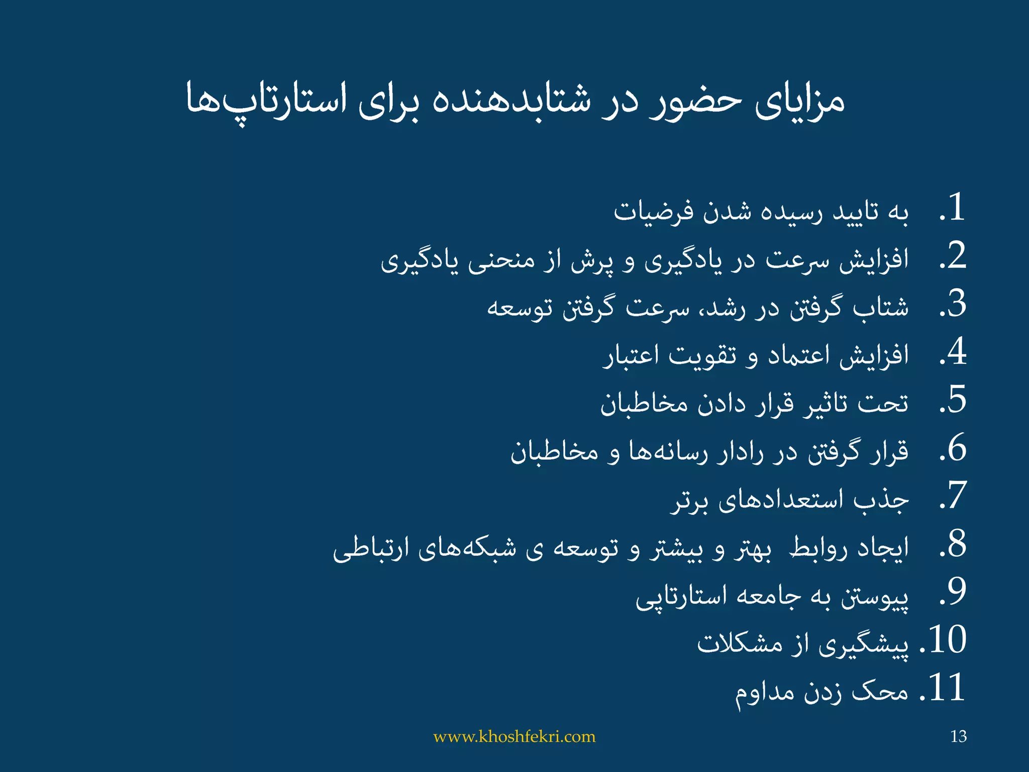 .1
.2
.3
.4
.5
.6
.7
.8
.9
.10
.11
13www.khoshfekri.com
 