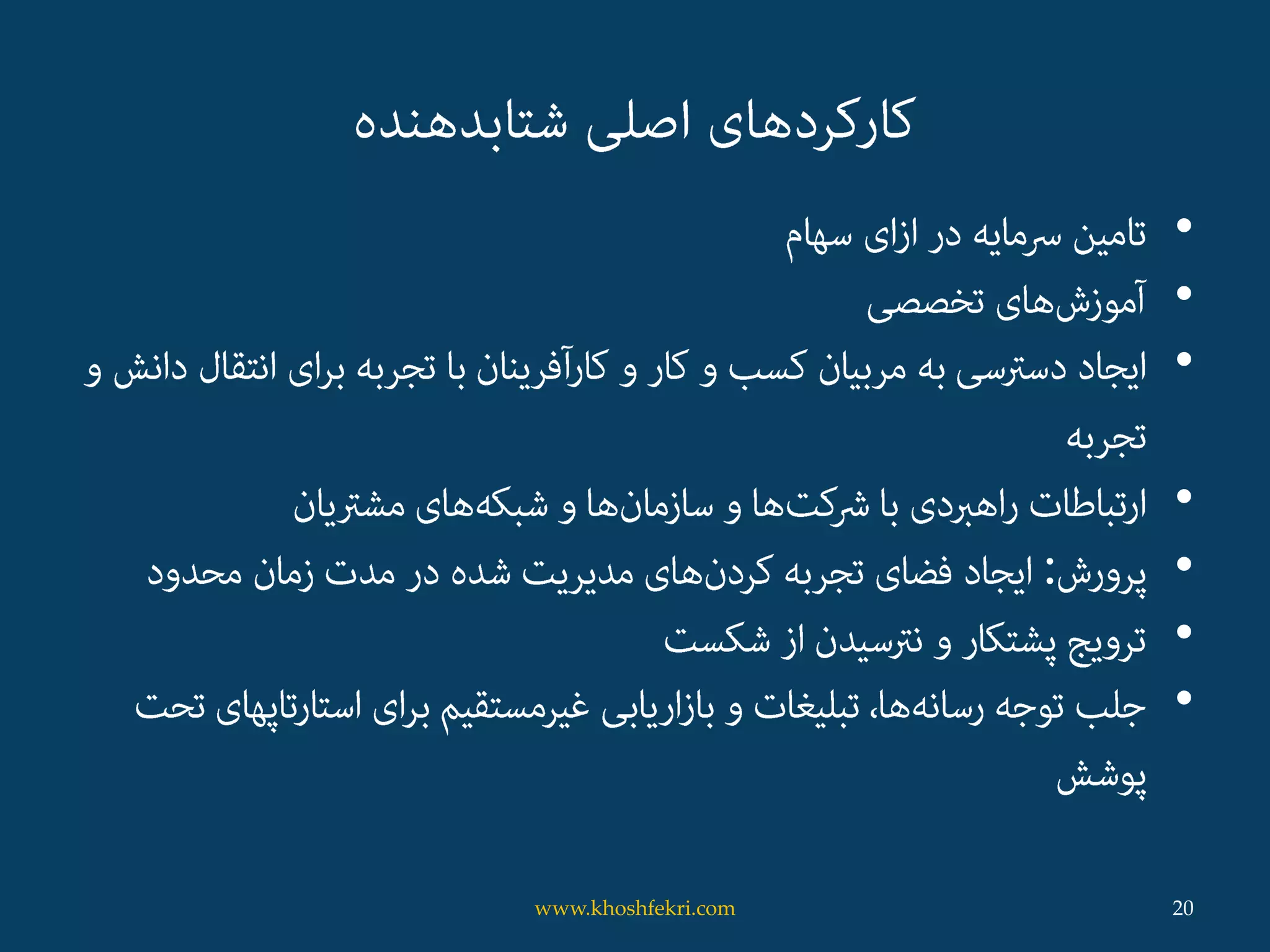 •
•
•
•
•:
•
•
20www.khoshfekri.com
 