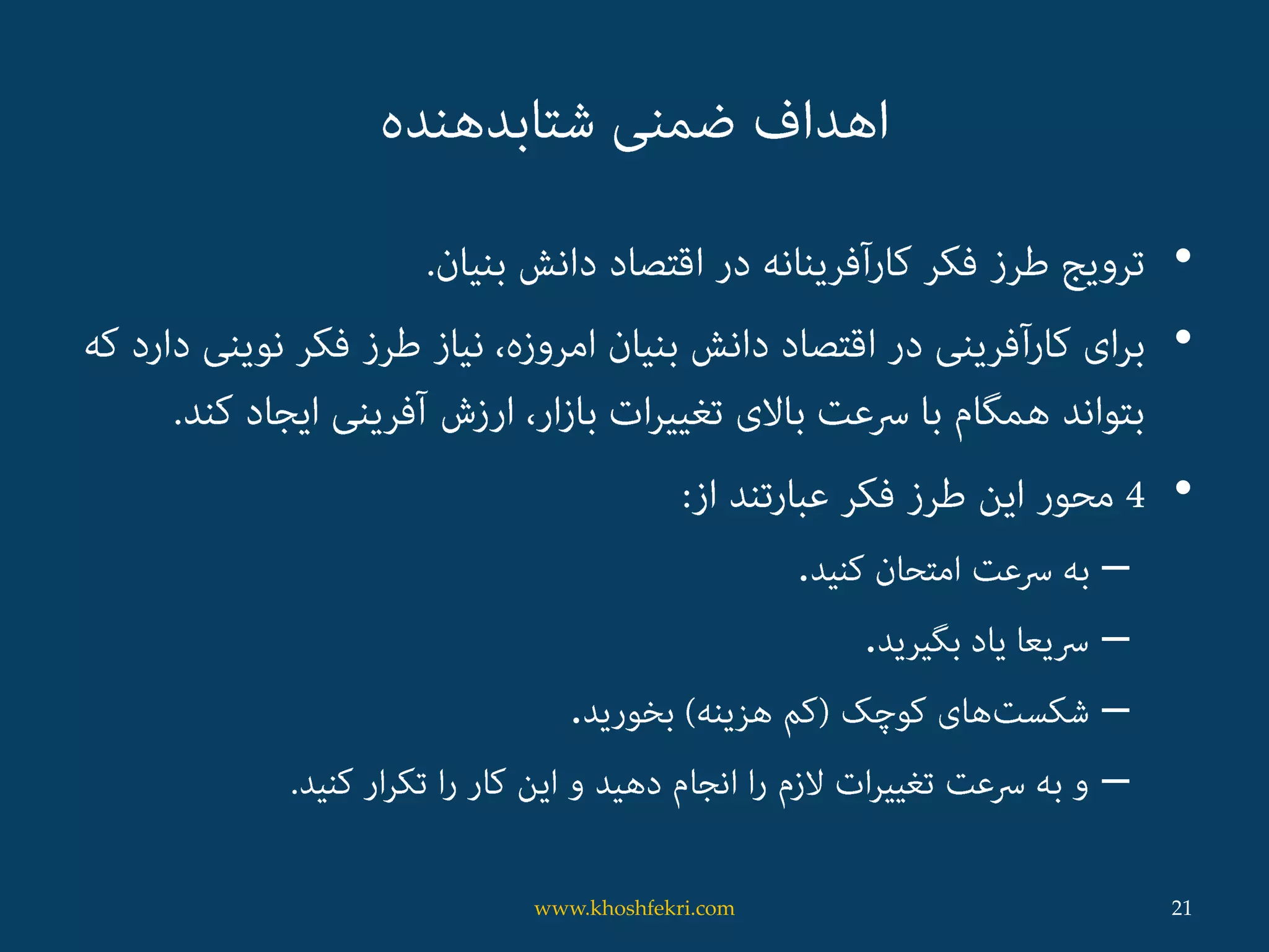 •
•
•
–.
–.
–.
–
21www.khoshfekri.com
 