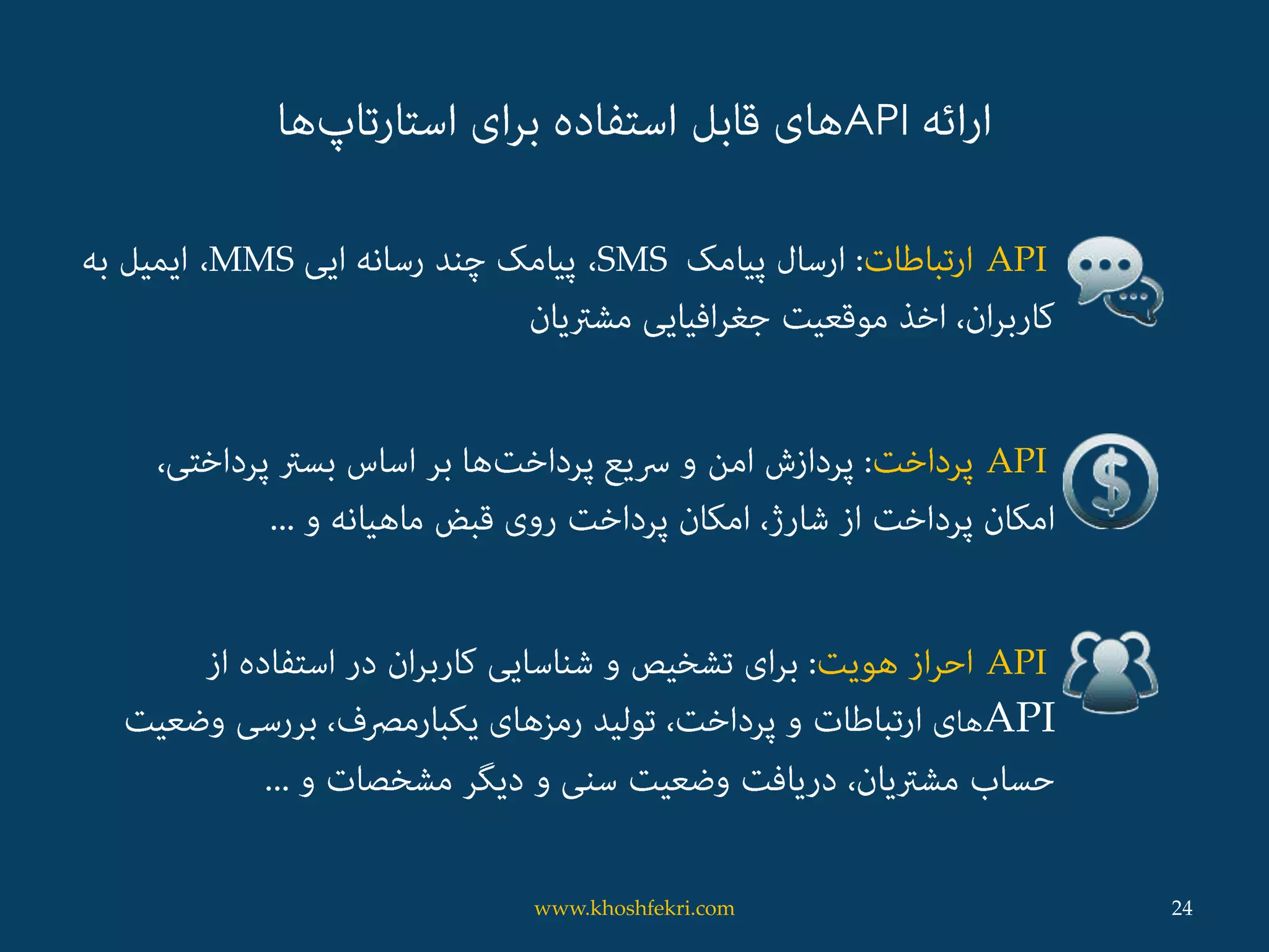 API
APISMSMMS
API
API
API
24www.khoshfekri.com
 