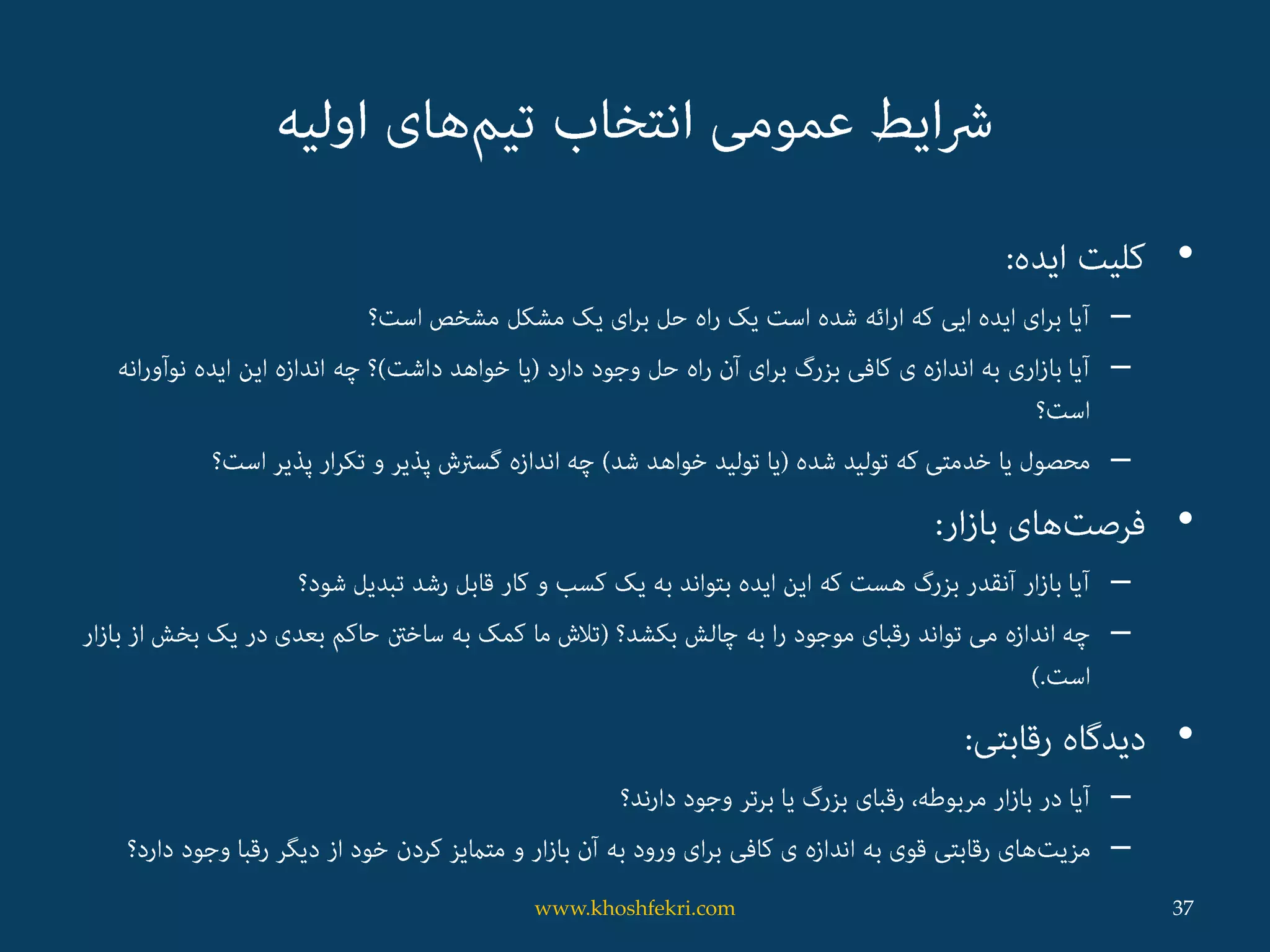 •
–
–
–
•
–
–
•
–
–
37www.khoshfekri.com
 