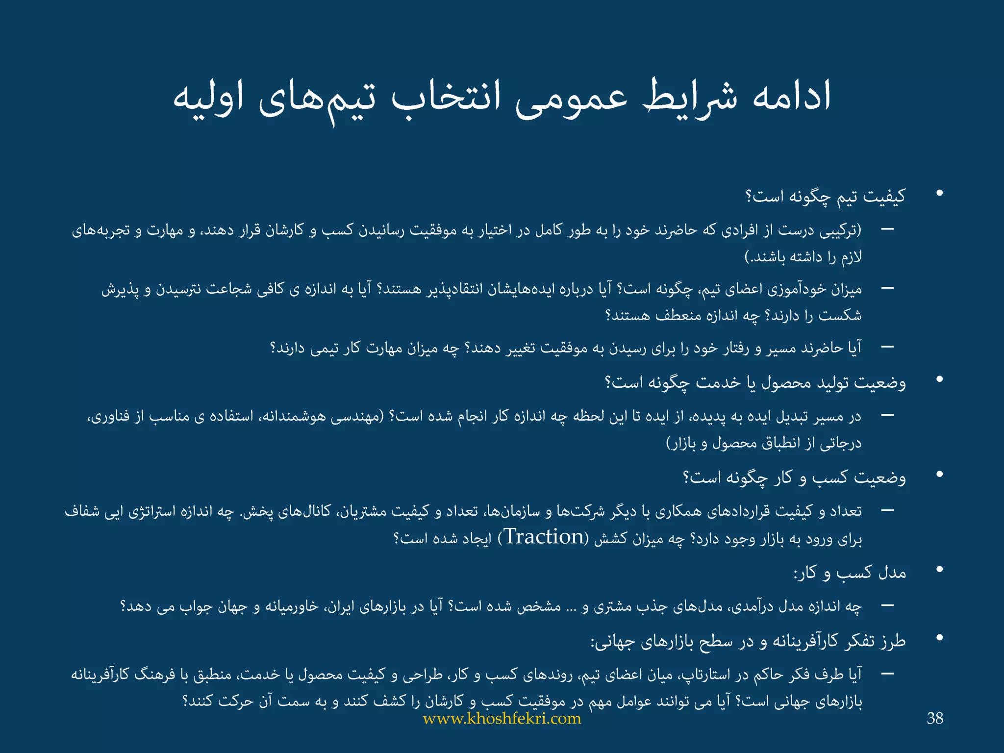 •
–
–
–
•
–
•
–
Traction
•
–
•
–
38www.khoshfekri.com
 