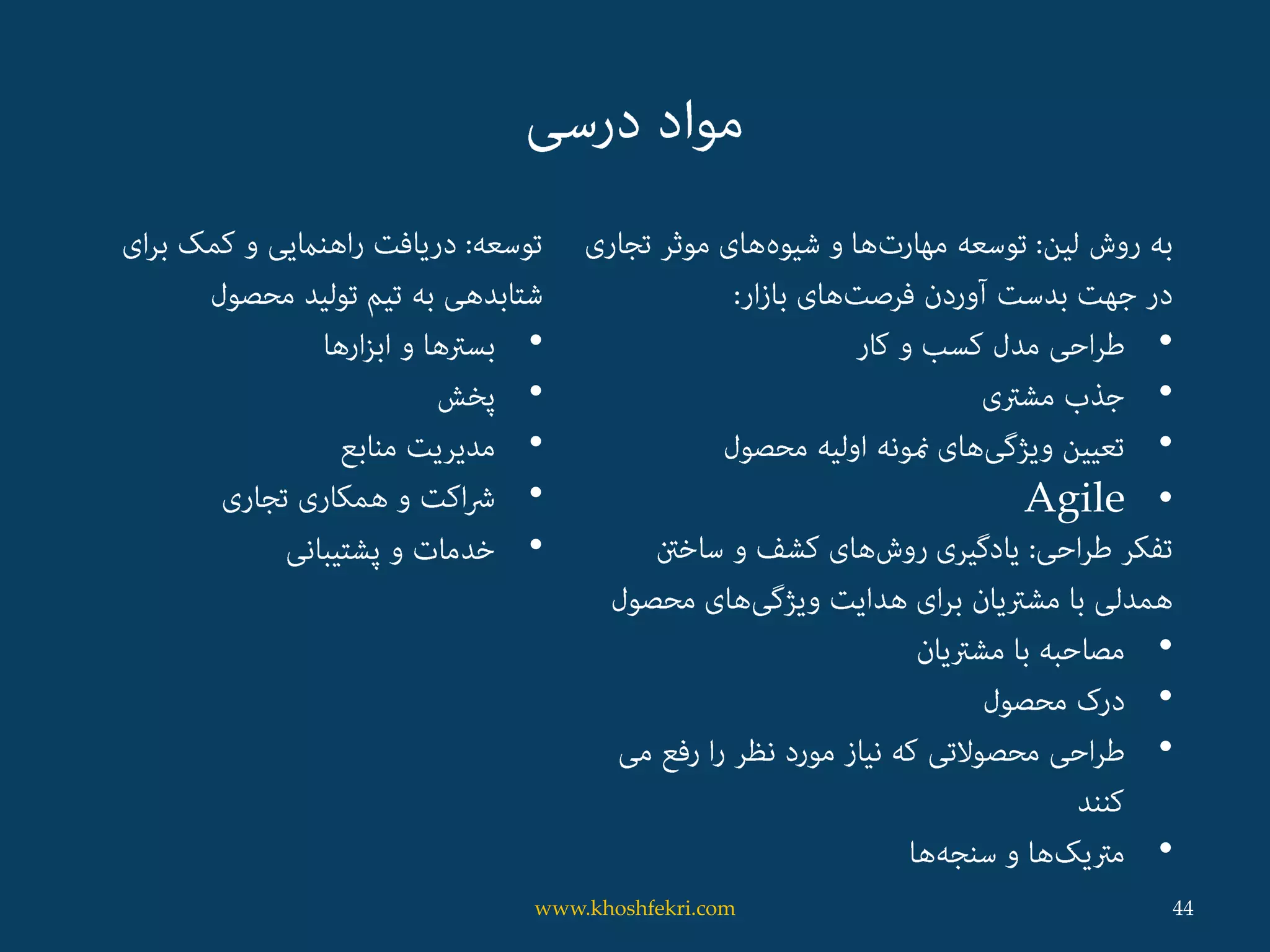 •
•
•
•Agile
•
•
•
•
•
•
•
•
•
44www.khoshfekri.com
 
