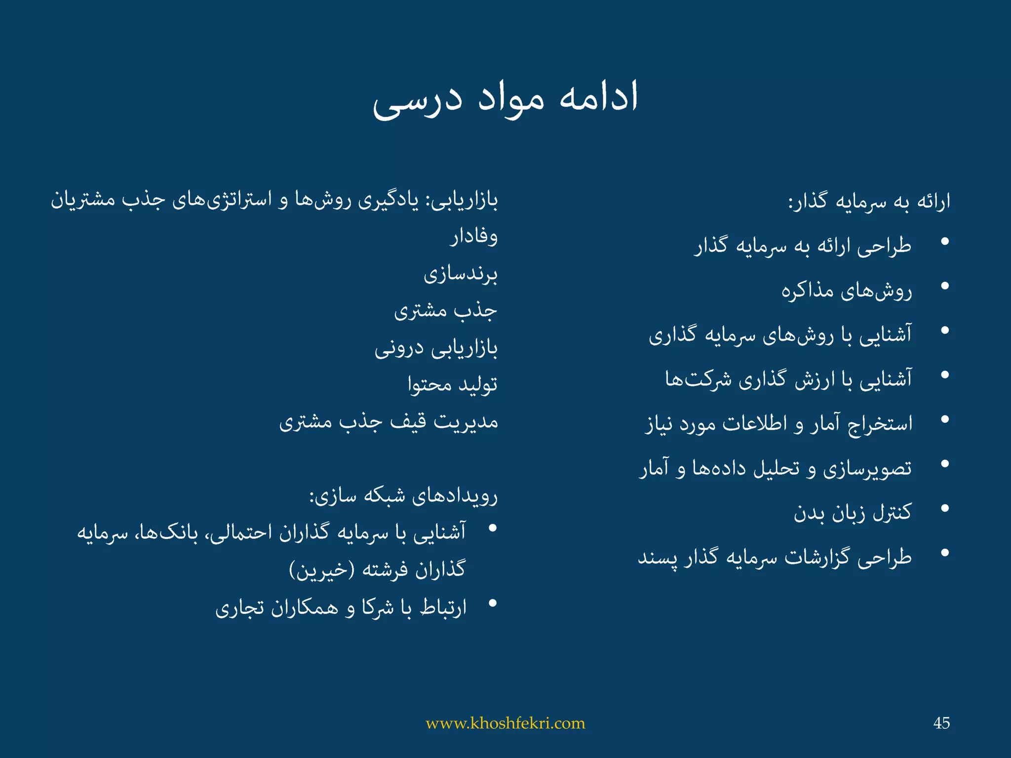 •
•
•
•
•
•
•
•
•
•
45www.khoshfekri.com
 