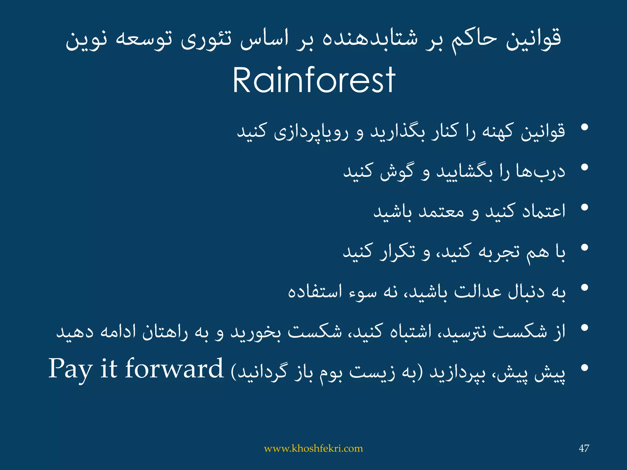 Rainforest
•
•
•
•
•
•
•Pay it forward
47www.khoshfekri.com
 