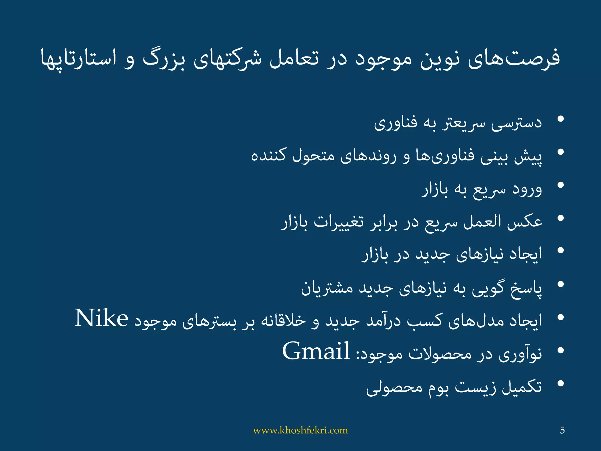 •
•
•
•
•
•
•Nike
•Gmail
•
5www.khoshfekri.com
 