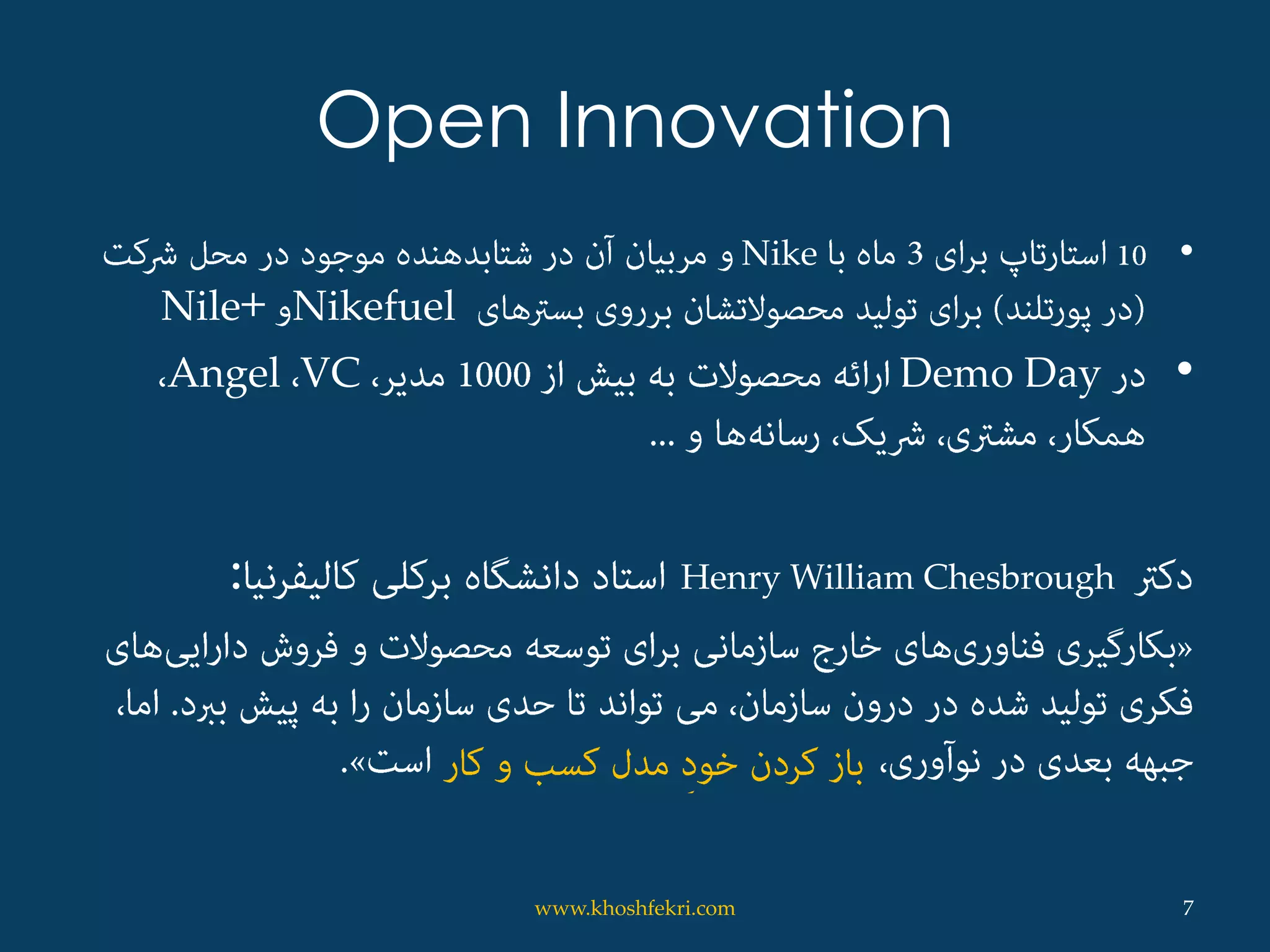 Open Innovation
•Nike
NikefuelNile+
•Demo DayVCAngel
Henry William Chesbrough:
7www.khoshfekri.com
 