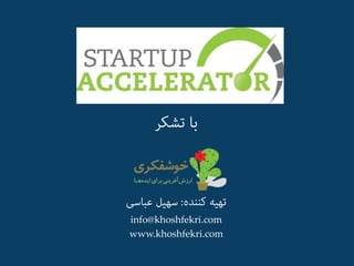 Startup Accelerator for Iran's Market