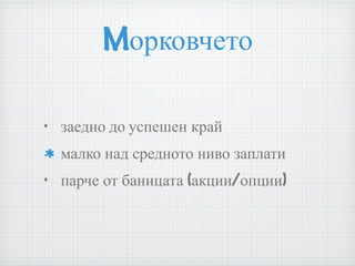 Mорковчето заедно до успешен край малко над средното ниво заплати парче от баницата (акции/опции)  