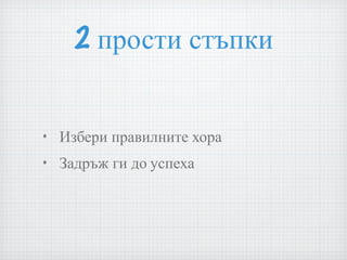 2 прости стъпки Избери правилните хора Задръж ги до успеха 