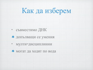 Как да изберем съвместимо ДНК допълващи се умения  мулти-дисциплинни  могат да ходят по вода 