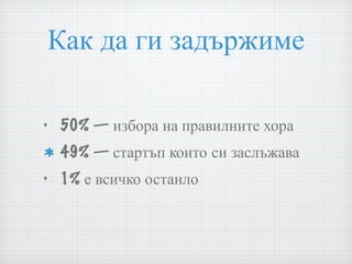 Как да ги задържиме 50% — избора на правилните хора 49% — стартъп които си заслъжава  1% е всичко останло 