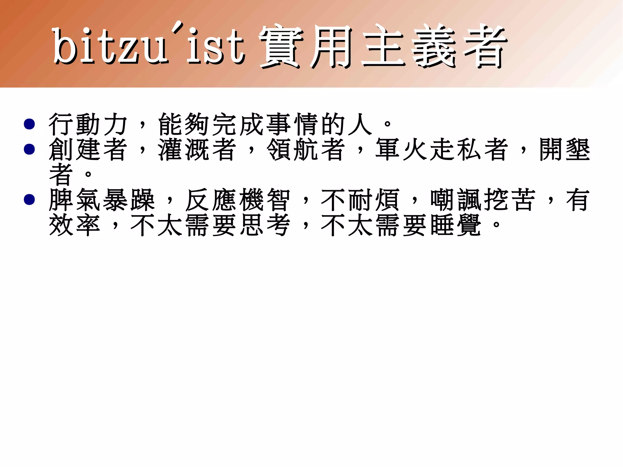 bitzu'ist 實用主義者
●
●
●

行動力，能夠完成事情的人。
創建者，灌溉者，領航者，軍火走私者，開墾
者。
脾氣暴躁，反應機智，不耐煩，嘲諷挖苦，有
效率，不太需要思考，不太需要睡覺。

 