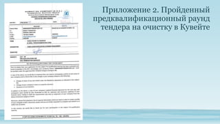 Приложение 2. Пройденный
предквалификационный раунд
тендера на очистку в Кувейте
 