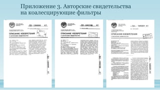 Приложение 3. Авторские свидетельства
на коалесцирующие фильтры
 