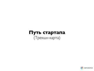 Путь стартапа
(Трекшн-карта)
 