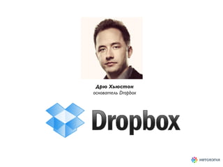 Дрю Хьюстон
основатель Dropbox
 