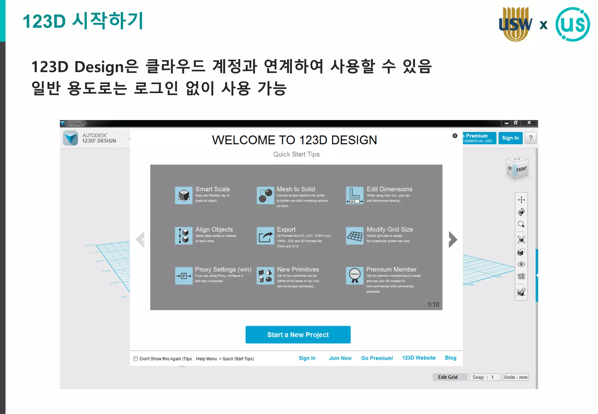 123D 시작하기
123D Design은 클라우드 계정과 연계하여 사용할 수 있음
일반 용도로는 로그인 없이 사용 가능
x
 