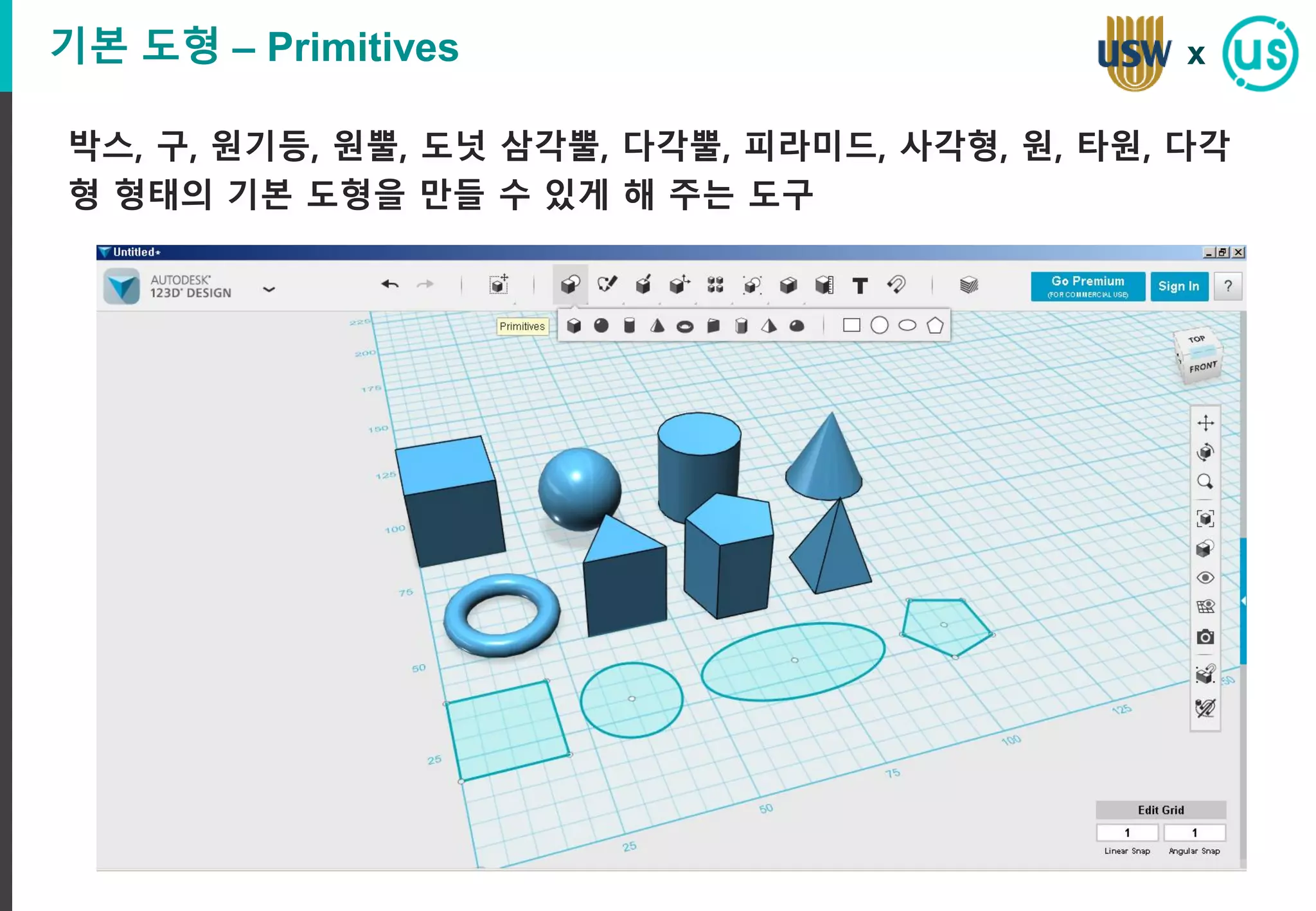 기본 도형 – Primitives
박스, 구, 원기등, 원뿔, 도넛 삼각뿔, 다각뿔, 피라미드, 사각형, 원, 타원, 다각
형 형태의 기본 도형을 만들 수 있게 해 주는 도구
x
 