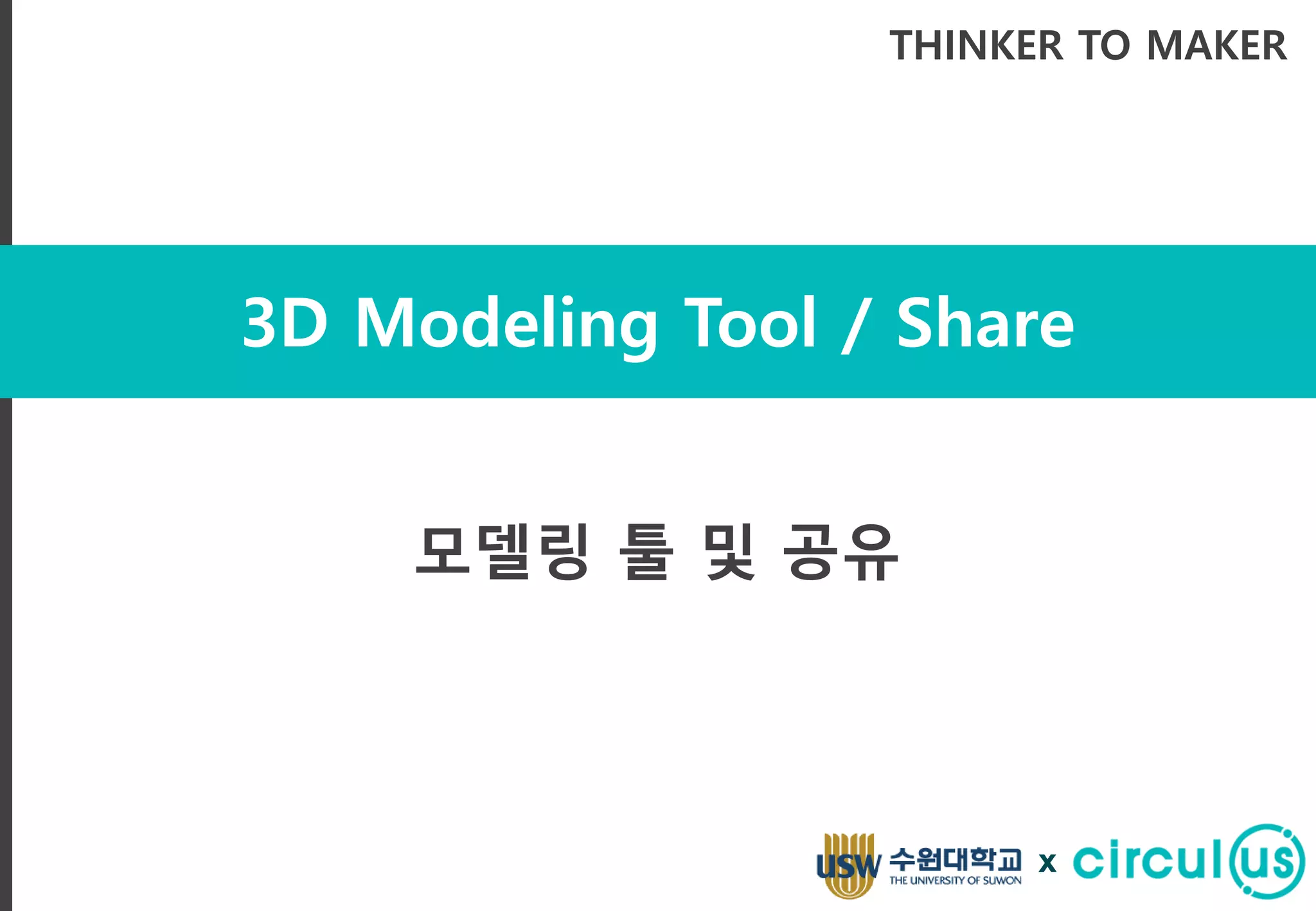 3D Modeling Tool / Share
THINKER TO MAKER
모델링 툴 및 공유
x
 