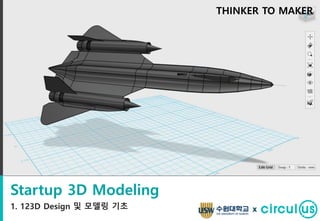 Startup 3D Modeling
1. 123D Design 및 모델링 기초
THINKER TO MAKER
x
 
