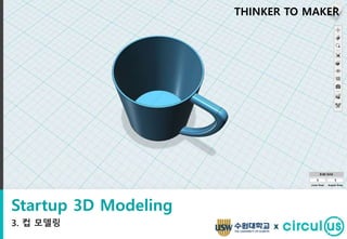 Startup 3D Modeling
3. 컵 모델링
THINKER TO MAKER
x
 