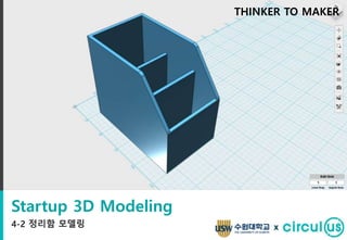 Startup 3D Modeling
4-2 정리함 모델링
THINKER TO MAKER
x
 