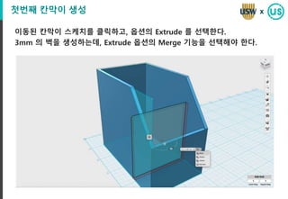첫번째 칸막이 생성
이동된 칸막이 스케치를 클릭하고, 옵션의 Extrude 를 선택한다.
3mm 의 벽을 생성하는데, Extrude 옵션의 Merge 기능을 선택해야 한다.
x
 