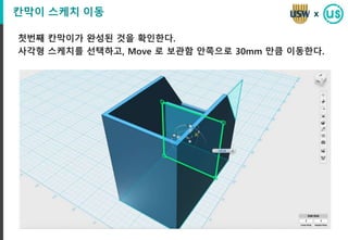 칸막이 스케치 이동
첫번째 칸막이가 완성된 것을 확인한다.
사각형 스케치를 선택하고, Move 로 보관함 안쪽으로 30mm 만큼 이동한다.
x
 