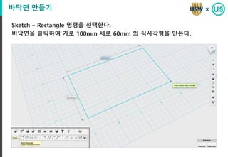 바닥면 만들기
Sketch – Rectangle 명령을 선택한다.
바닥면을 클릭하여 가로 100mm 세로 60mm 의 직사각형을 만든다.
x
 