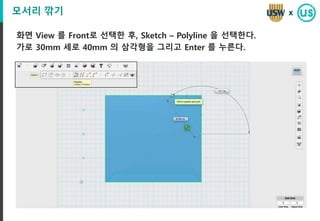 모서리 깎기
화면 View 를 Front로 선택한 후, Sketch – Polyline 을 선택한다.
가로 30mm 세로 40mm 의 삼각형을 그리고 Enter 를 누른다.
x
 