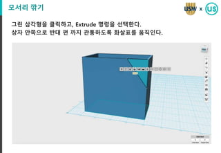 모서리 깎기
그린 삼각형을 클릭하고, Extrude 명령을 선택한다.
상자 안쪽으로 반대 편 까지 관통하도록 화살표를 움직인다.
x
 