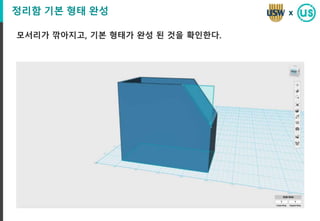 정리함 기본 형태 완성
모서리가 깎아지고, 기본 형태가 완성 된 것을 확인한다.
x
 