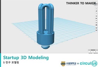 Startup 3D Modeling
5 전구 모델링
THINKER TO MAKER
x
 